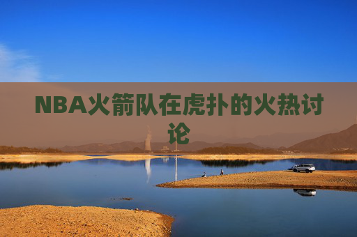 NBA火箭队在虎扑的火热讨论