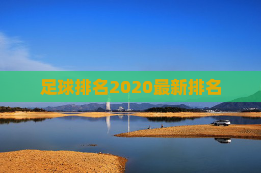 足球排名2020最新排名