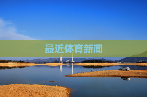 最近体育新闻