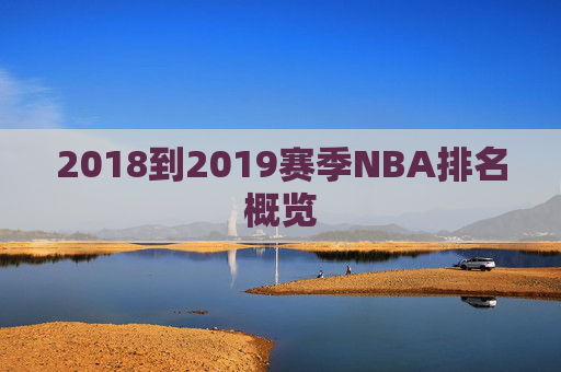 2018到2019赛季NBA排名概览