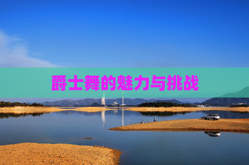 爵士舞的魅力与挑战
