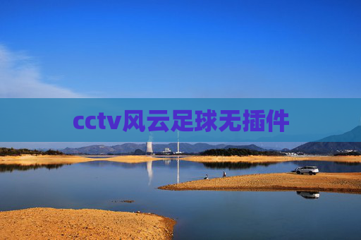 cctv风云足球无插件