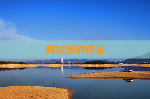 网球场的四季 网球场的四季