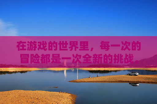 在游戏的世界里，每一次的冒险都是一次全新的挑战。而狂怒2这款游戏，以其独特的魅力和丰富的内容，吸引了无数玩家的目光。它不仅仅是一款游戏，更是一种精神的寄托，一种对自由和激情的追求