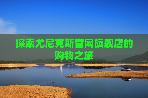 探索尤尼克斯官网旗舰店的购物之旅