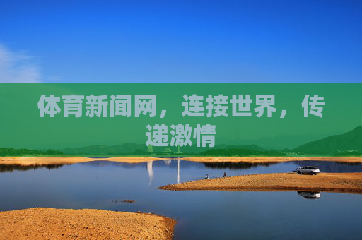 体育新闻网，连接世界，传递激情