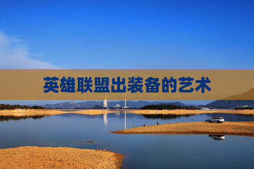 英雄联盟出装备的艺术