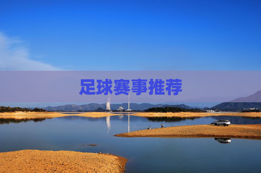 足球赛事推荐