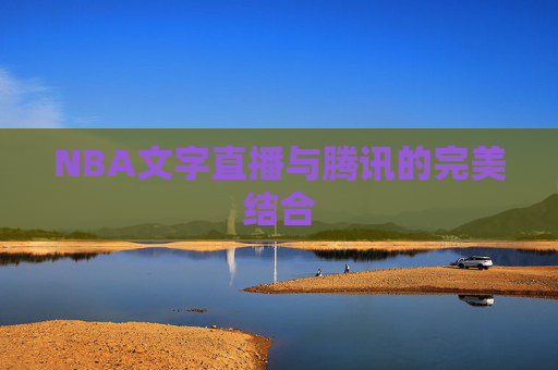 NBA文字直播与腾讯的完美结合