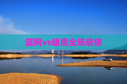 篮网vs雄鹿全场录像
