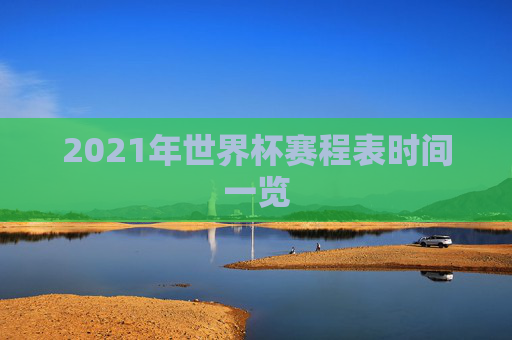 2021年世界杯赛程表时间一览