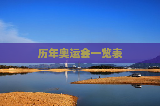 历年奥运会一览表