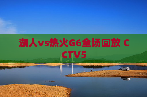 湖人vs热火G6全场回放 CCTV5
