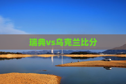 瑞典vs乌克兰比分