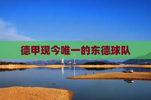 德甲现今唯一的东德球队