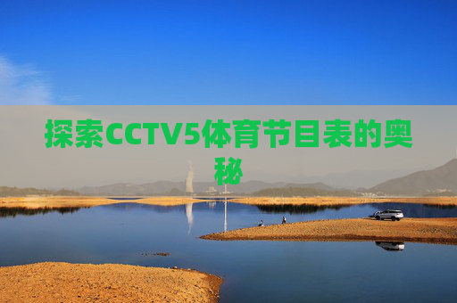 探索CCTV5体育节目表的奥秘