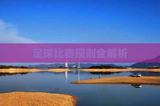 足球比赛规则全解析 足球比赛规则全解析