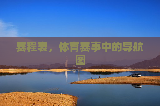 赛程表,体育赛事中的导航图 赛程表,体育赛事中的导航图