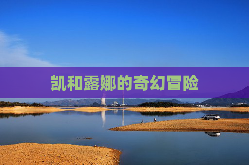 凯和露娜的奇幻冒险