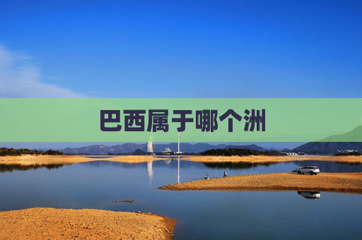 巴西属于哪个洲