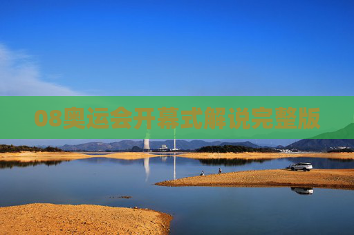 08奥运会开幕式解说完整版