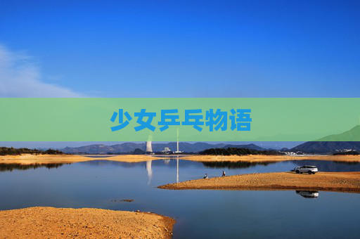 少女乒乓物语