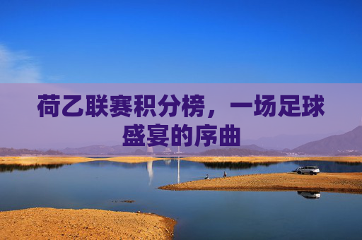 荷乙联赛积分榜，一场足球盛宴的序曲