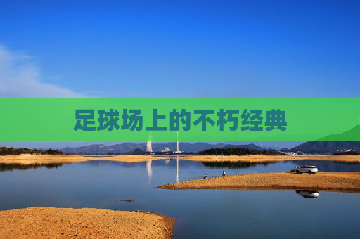 足球场上的不朽经典