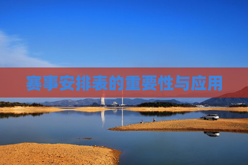 赛事安排表的重要性与应用