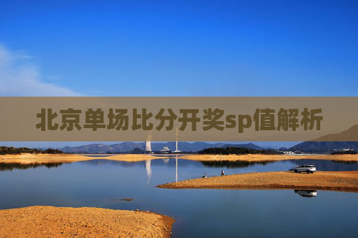 北京单场比分开奖sp值解析
