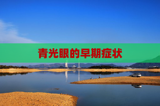 青光眼的早期症状