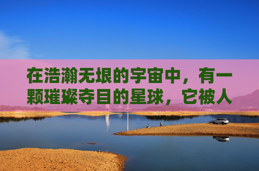 在浩瀚无垠的宇宙中，有一颗璀璨夺目的星球，它被人们称为奇幻星空。这颗星球上，生活着一群拥有神奇力量的生物，他们与人类截然不同，拥有着超乎寻常的能力