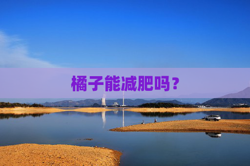 橘子能减肥吗？
