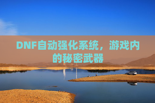 DNF自动强化系统，游戏内的秘密武器