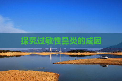 探究过敏性鼻炎的成因