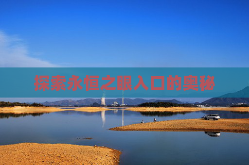 探索永恒之眼入口的奥秘