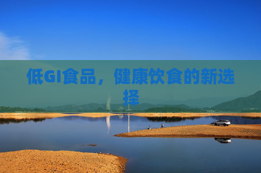低GI食品，健康饮食的新选择