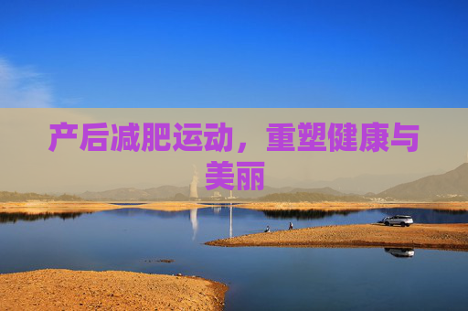 产后减肥运动，重塑健康与美丽