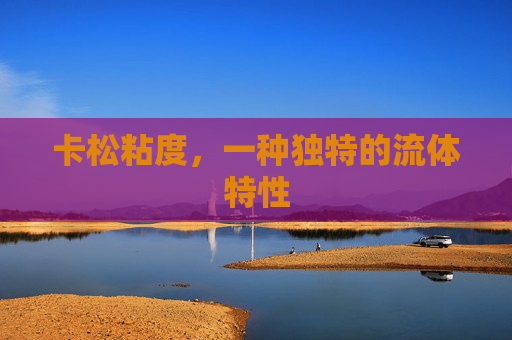 卡松粘度，一种独特的流体特性