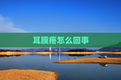 耳膜疼怎么回事 耳膜疼怎么回事