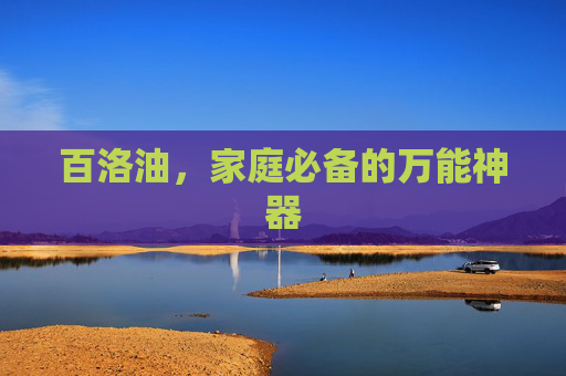 百洛油，家庭必备的万能神器