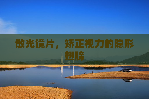 散光镜片，矫正视力的隐形翅膀