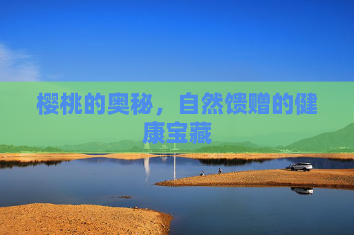 樱桃的奥秘，自然馈赠的健康宝藏