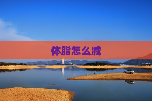 体脂怎么减