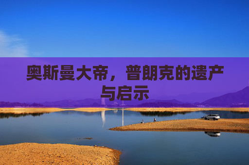 奥斯曼大帝，普朗克的遗产与启示
