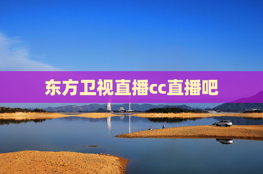 东方卫视直播cc直播吧