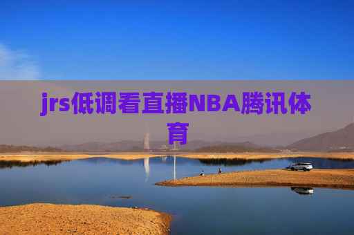 jrs低调看直播NBA腾讯体育