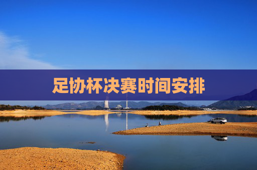 足协杯决赛时间安排