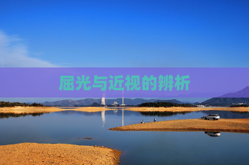屈光与近视的辨析 屈光与近视的辨析