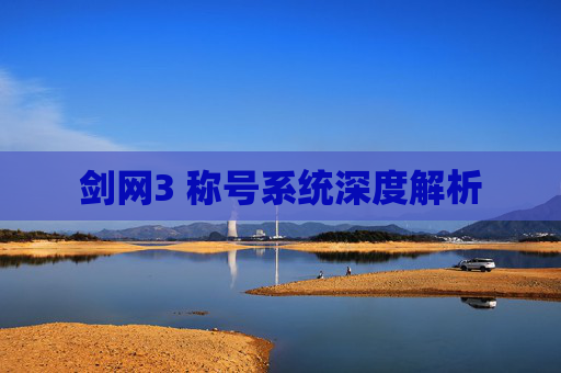 剑网3 称号系统深度解析